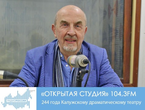 Открытая студия. 244 года Калужскому драматическому театру
