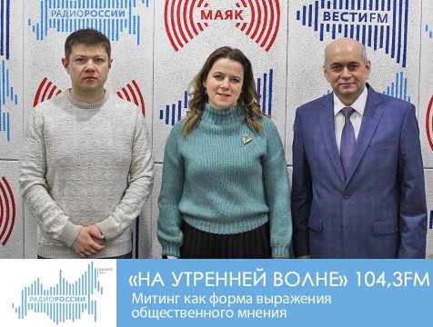 На утренней волне. Митинг как форма выражения общественного мнения