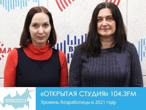 Открытая студия. Уровень безработицы в 2021 году