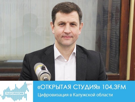 Открытая студия. Цифровизация в Калужской области