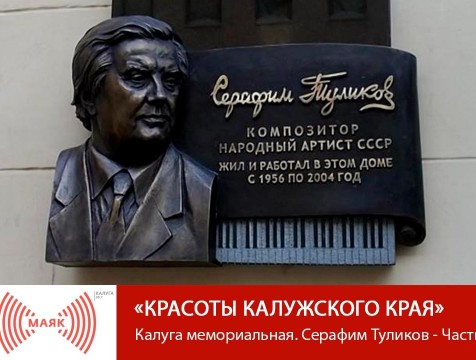 Красоты Калужского края. Калуга мемориальная. Серафим Туликов - Часть 2