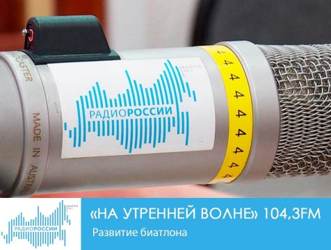 На утренней волне. Развитие биатлона