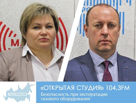 Открытая студия. Безопасность при эксплуатации газового оборудования