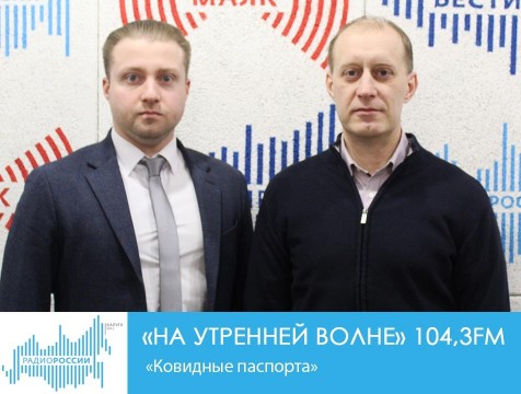 На утренней волне. «Ковидные паспорта»