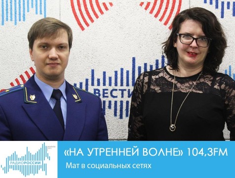 На утренней волне. Мат в социальных сетях