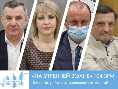 На утренней волне. Качество работы управляющих компаний