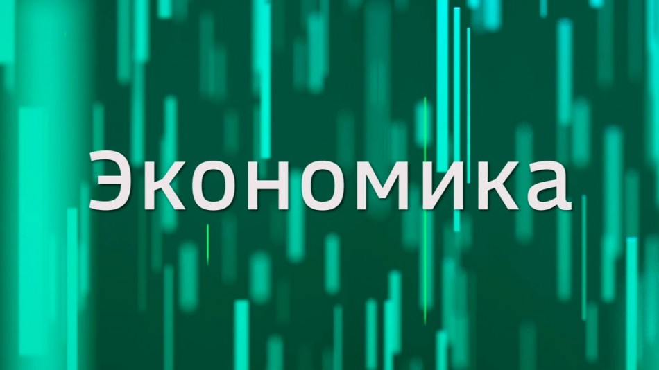 Вести-Экономика.jpg