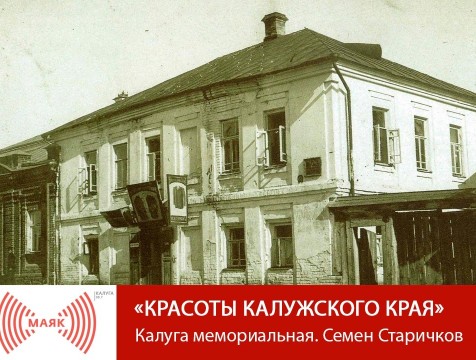 Красоты Калужского края. Калуга мемориальная. Семен Старичков