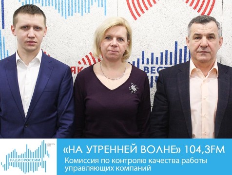 На утренней волне. Комиссия по контролю качества работы управляющих компаний