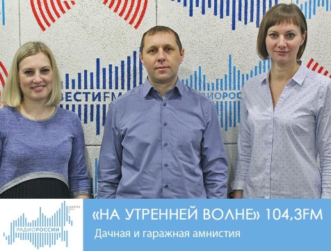 На утренней волне. Дачная и гаражная амнистия