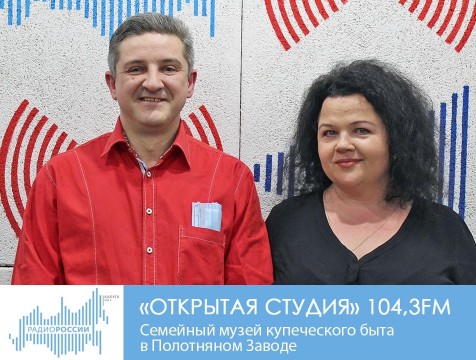Открытая студия. Семейный музей купеческого быта в Полотняном Заводе