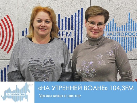 На утренней волне. Уроки кино в школе