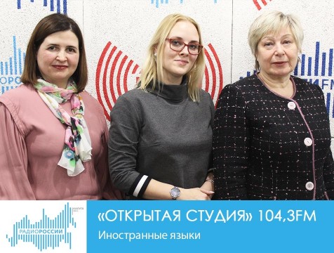 Открытая студия. Иностранные языки
