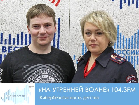 На утренней волне. Кибербезопасность детства