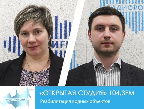 Открытая студия. Реабилитация водных объектов