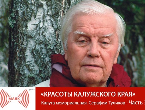 Красоты Калужского края. Калуга мемориальная. Серафим Туликов - Часть 3