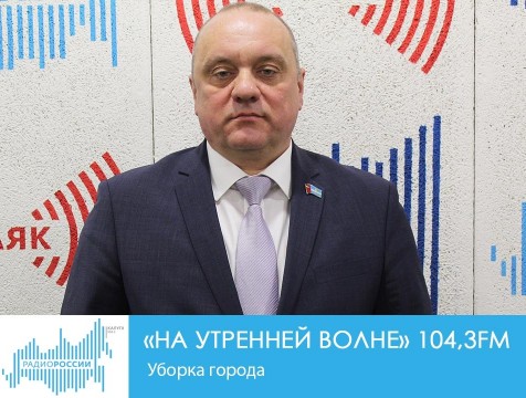 На утренней волне. Уборка города