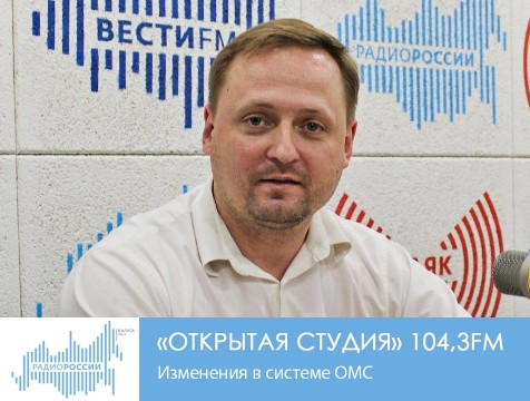 Открытая студия. Изменения в системе ОМС