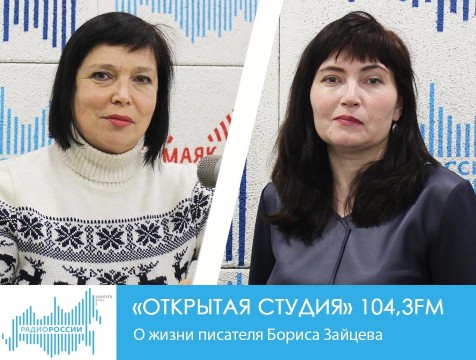 Открытая студия. О жизни писателя Бориса Зайцева