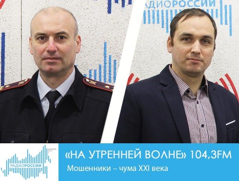 На утренней волне. Мошенники – чума XXI века