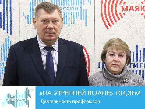 На утренней волне. Деятельность профсоюзов