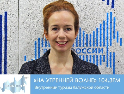 На утренней волне. Внутренний туризм Калужской области