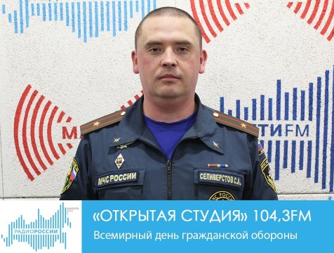 Открытая студия. Всемирный день гражданской обороны