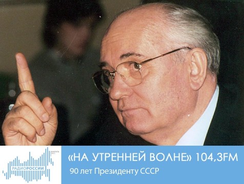 На утренней волне. 90 лет Президенту СССР