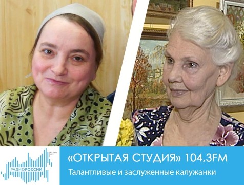 Открытая студия. Талантливые и заслуженные калужанки