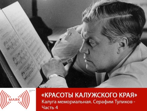 Красоты Калужского края. Калуга мемориальная. Серафим Туликов - Часть 4