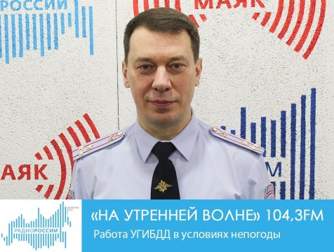 На утренней волне. Работа УГИБДД в условиях непогоды
