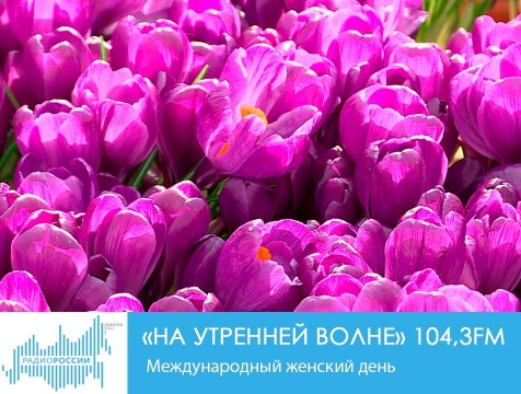 На утренней волне. Международный женский день