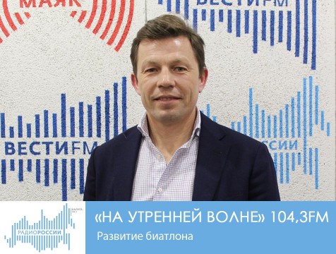 На утренней волне. Развитие биатлона