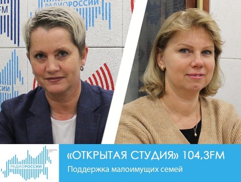 Открытая студия. Поддержка малоимущих семей