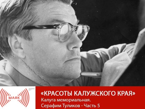 Красоты Калужского края. Калуга мемориальная. Серафим Туликов - Часть 5