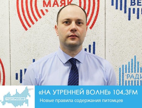 На утренней волне.  Новые правила содержания питомцев