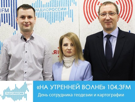 На утренней волне. День сотрудника геодезии и картографии