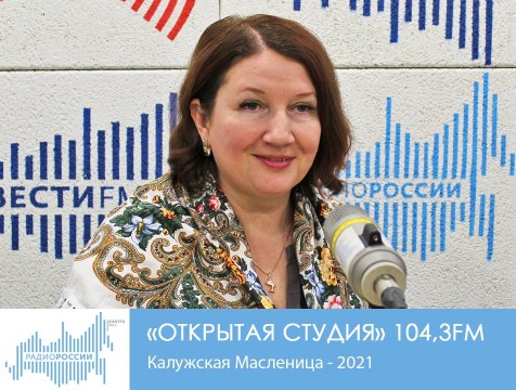 Открытая студия. Калужская Масленица - 2021