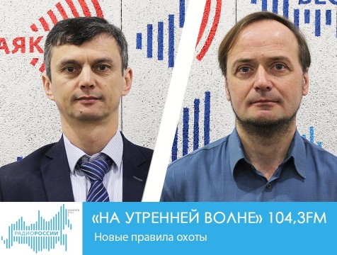 На утренней волне. Новые правила охоты