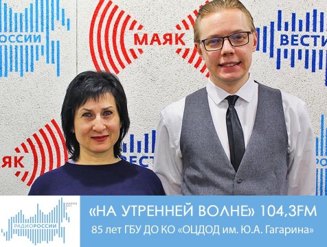 На утренней волне. 85 лет ГБУ ДО КО «ОЦДОД им. Ю.А. Гагарина»