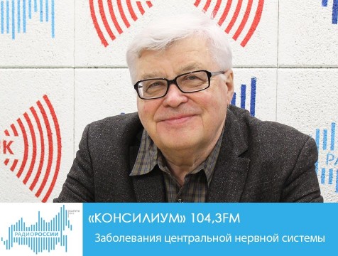 Консилиум. Заболевания центральной нервной системы