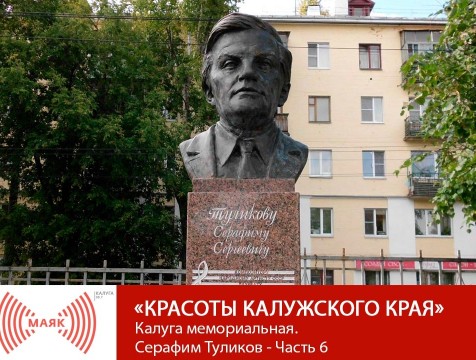 Красоты Калужского края. Калуга мемориальная. Серафим Туликов - Часть 6
