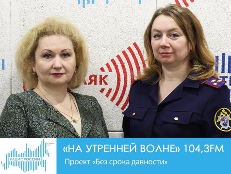 На утренней волне. Проект «Без срока давности»