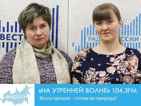 На утренней волне. Весна пришла – готова ли природа?
