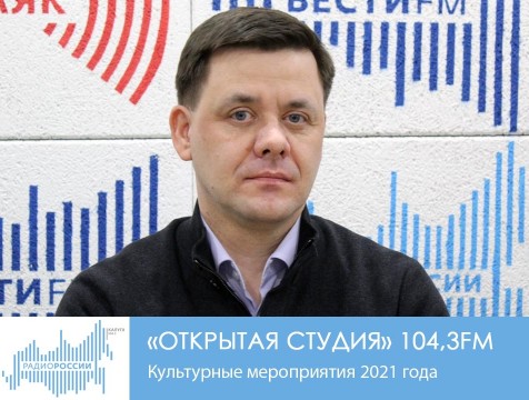 Открытая студия. Культурные мероприятия 2021 года