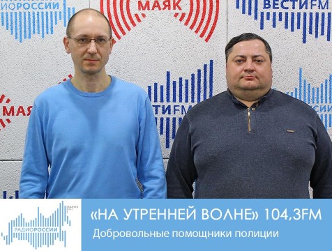 На утренней волне. Добровольные помощники полиции