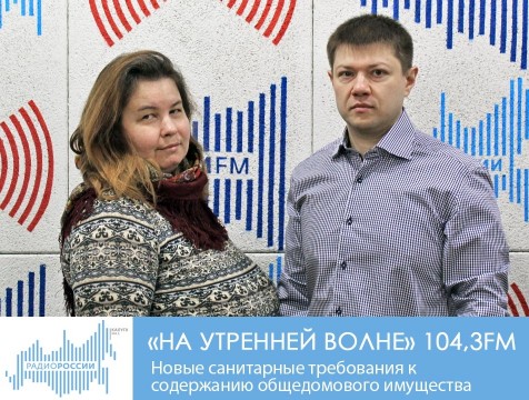 На утренней волне. Новые санитарные требования к содержанию общедомового имущества