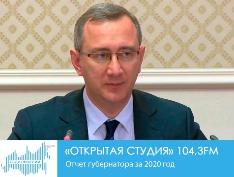 Открытая студия. Отчет губернатора за 2020 год