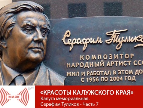 Красоты Калужского края. Калуга мемориальная. Серафим Туликов - Часть 7