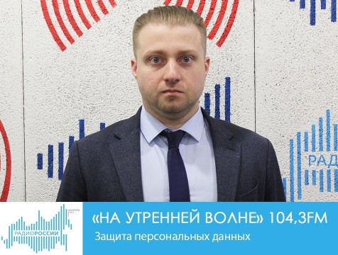 На утренней волне. Защита персональных данных
